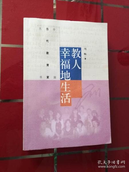 61-5教人幸福地生活，刘畅 签名本