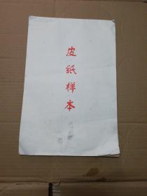 皮纸样本   (安徽泾县 31张 第一张被人画了一幅画 18.8×28.6)  仔细看图