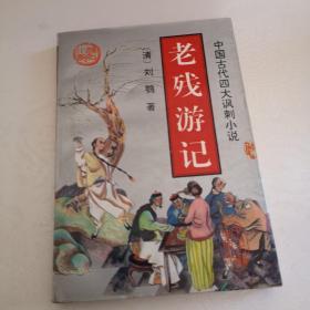 老残游记缺少扉页
