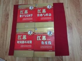 解读江恩理论系列：1.江恩角度线（修订版）2.江恩价格与形态、3.江恩数学与几何学、4.江恩时间循环周期（全四册） 正版如图、 4本都有防伪标签，实拍如影详见描述