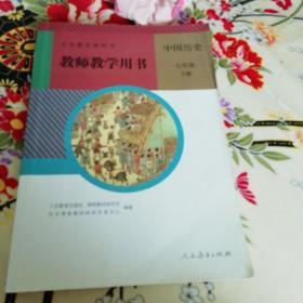 义务教育教科书 教师教学用书 中国历史 七年级下册