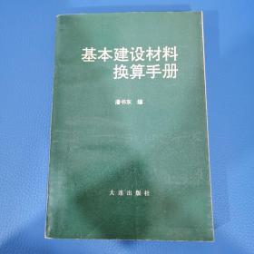 基本建设材料换算手册