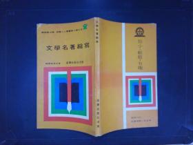 文學名著縮寫——道聲人人叢書第二輯之五
