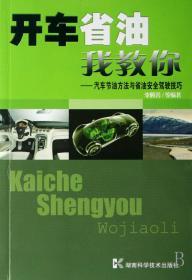 開車省油我教你--汽車節(jié)油方法與省油安全駕駛技巧李騰芳湖南科學(xué)