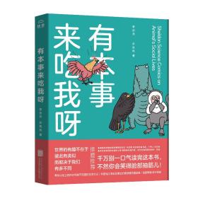 有本事来吃我呀：独到精准巨冷高能严谨幽默秒增知识科普怪才李剑龙博士的首部脑洞漫画集