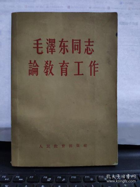 毛泽东同志论教育工作1-4