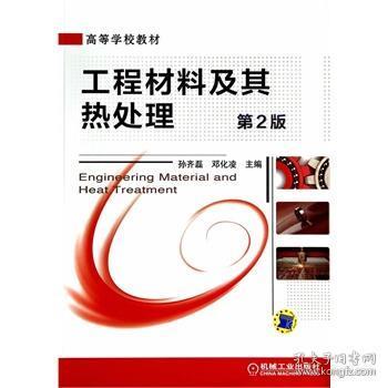 工程材料及其热处理第二2版高等学校教材孙齐磊机械工业出版社教