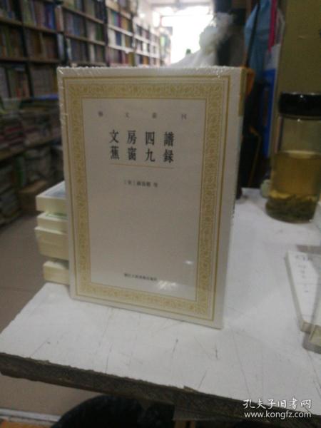 艺文丛刊：文房四谱  蕉窗九录