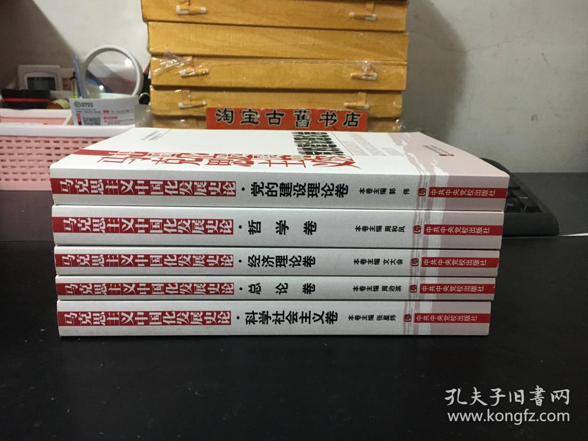 马克思主义中国化发展史论（全五卷）9787503541889