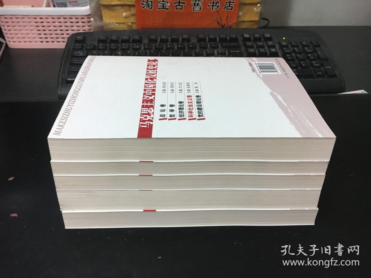 马克思主义中国化发展史论（全五卷）9787503541889