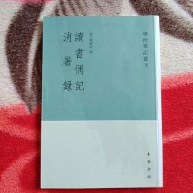 学术笔记丛刊：读书偶记•消暑録