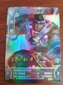 王者荣耀 闪卡 SR 苏烈 爱与和平