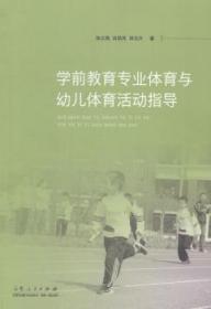 学前教育专业体育与幼儿体育活动指导张立燕山东人民出版社教材书