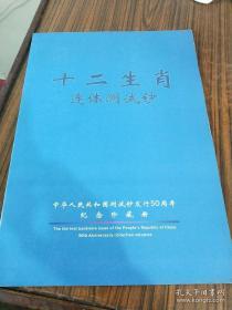 十二生肖连体测试钞 中国人民共和国测试钞发行50周年纪念珍藏册 看图大6开 第一次发行 面值1200元