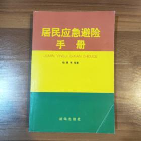 居民应急避险手册