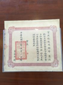 A1924年（宁波旅沪同乡会褒状）1张