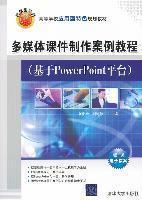 多媒體課件制作案例教程基于PowerPoint平臺劉慶全時道波清華大學