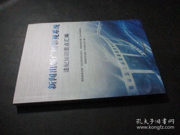 国家新闻出版广播影视系统法纪知识学习要点汇编