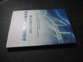 国家新闻出版广播影视系统法纪知识学习要点汇编