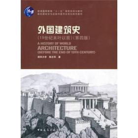 外国建筑史19世纪末叶以前第四4版 陈志华 中国建筑工业出版社书