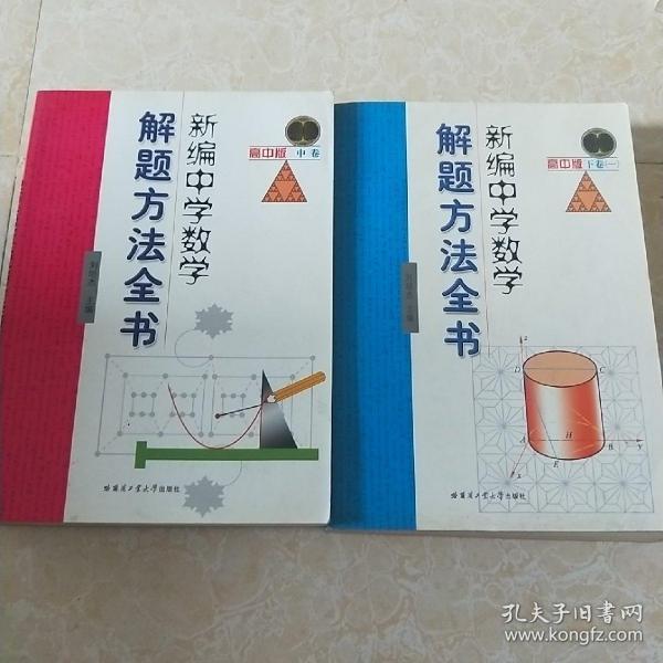 新编中学数学解题方法全书（中卷）（高中版）