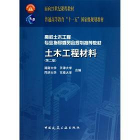 土木工程材料第二2版 湖南大学天津大学 中国建筑工业出版社 9787