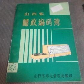 山西省邮政编码薄  （1980年7月1日在全国范围内实行邮政编码管理制度）