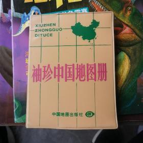 袖珍中国地图册64开