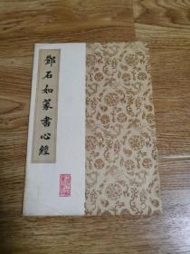 邓石如篆书心经【天津古籍1987年一版一印】  （厅左2）