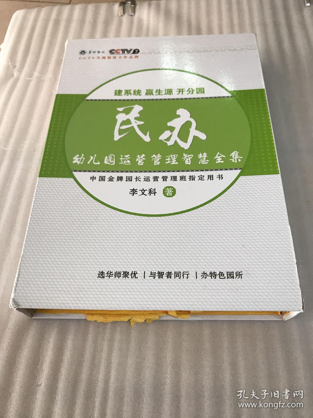 民办幼儿园运营管理智慧全集   中国金牌园长运营管理战略班   民办幼儿园运营管理上册中册下册  四本