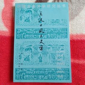 中国古典文学研究丛书：东汉士风与文学（一版一印）