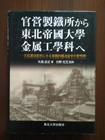 官营制铁所から东北帝国大学金属工学科ヘ：大石源治史料にみる实践的帖冶金学の黎明期