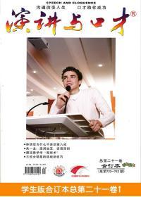 演讲与口才合订本杂志学生版总第21卷口才训练语言表达培训书