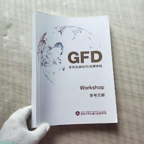 GFD全球金融GFD金博课程  参考文献  大16开【内页干净】