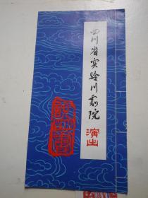 戏单白蛇传等 四川省实验川剧院演出