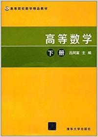 高等数学（下册）