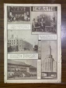 民国时期 礼拜六画报 1934年元旦