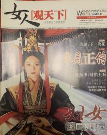 女人观天下 2015年10月刊至2017年9月刊共21本合售
封面人物：孙俪，杨绛，莎士比亚等
话题人物：周杰伦，那英，汪峰，林丹，海清，成龙等