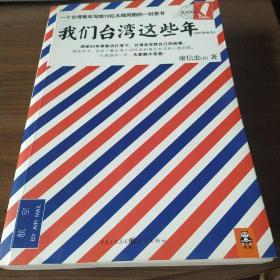 我们台湾这些年：一个台湾青年写给13亿大陆同胞的一封家书