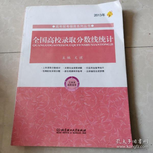 高考报考指南系列丛书：2013年全国高校录取分数线统计（三本及高职高专）