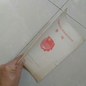 1959年《共青团本溪市第四届代表大会 会刊》。封面有团徽。16开本，内有毛主席，刘少奇，朱德等插图