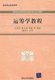二手運籌學教程劉滿鳳清華大學出版社教材書