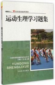 二手运动生理学习题集王瑞元人民体育出版社