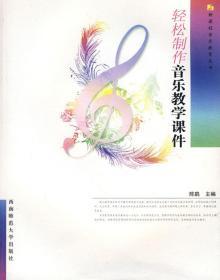 二手轻松制作音乐教学课件陈鹃西南师范大学出版社教材书