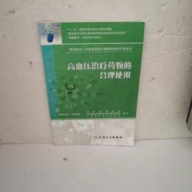 基层医务人员基本药物合理使用培训手册丛书·高血压治疗药物的合理使用