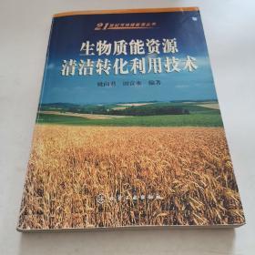 生物质能资源清洁转化利用技术/21世纪可持续能源丛书