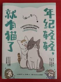 年纪轻轻，就有猫了:日本人气漫画家卵山玉子作品