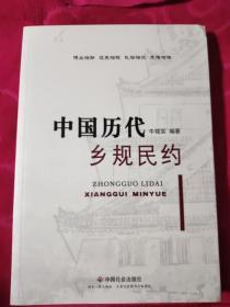 中国历代乡规民约