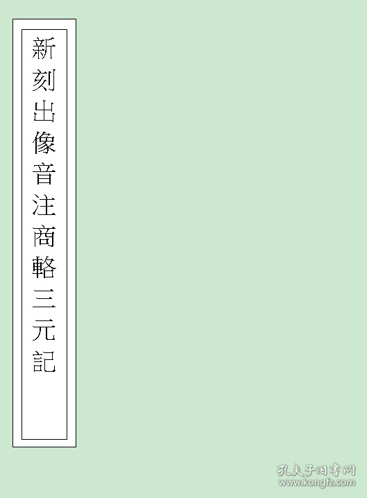 【提供资料信息服务】明末金陵书坊富春堂刊本：新刻出像音注商辂三元记/断机记，共两卷，不著撰人，內含版画十六幅。本店此处销售的为该版本的仿古道林纸、彩色高清原大、无线胶装。