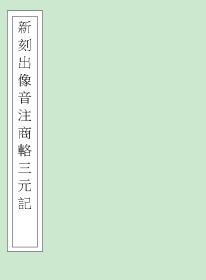 【提供资料信息服务】明末金陵书坊富春堂刊本：新刻出像音注商辂三元记/断机记，共两卷，不著撰人，內含版画十六幅。本店此处销售的为该版本的仿古道林纸、彩色高清原大、无线胶装。